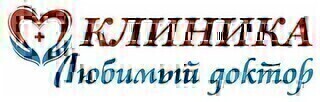 Клиника Любимый доктор