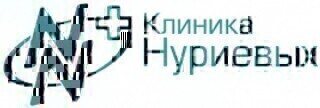 Клиника Нуриевых на Серова