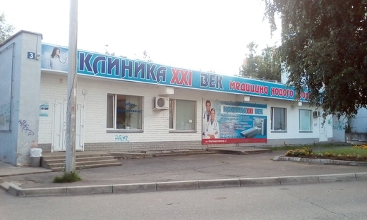Клиника 21 века