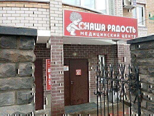 Медицинский центр Наша радость на Герцена