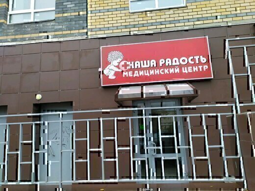 Медицинский центр Наша радость на Розы Люксембург